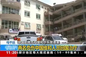 中国赴南苏丹维和步兵营遭袭:两名负伤中国维和人员乘专机回国图片