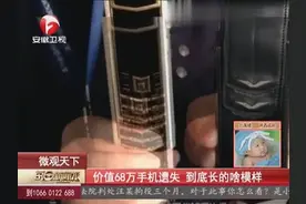 价值68万手机遗失，到底长的啥模样视频封面