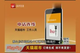 天猫超市：订单生成 却不肯发货？视频封面