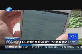 易到打车软件“系统异常”7公里收费28万元视频封面