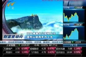 四大佛教名山欲上市？难道求佛还要买股票？