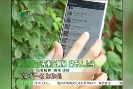 微信广告推广有新骗局 交押金的都要小心视频封面