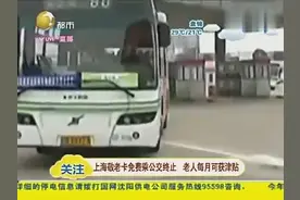 上海公交车取消敬老卡免费 老年乘客降8成视频封面