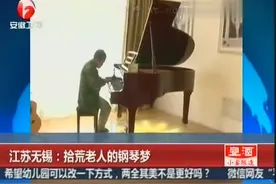 拾荒老人的钢琴梦，感动无数人视频封面
