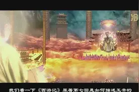 西游记：玉皇大帝法力无边，他为什么不出手秒杀孙悟空？视频封面