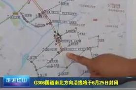 G306国道赤峰路段南北方向沿线将于6月25日封闭视频封面