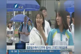 福建省中考今日开考 福州6.5万初三学生赴考场视频封面