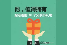 父亲节爱别等，孝别迟！ 30件最适合送给老爸的礼物！图片