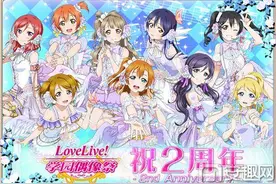 《Lovelive!学园偶像祭》国服2周年 Fes活动上线图片