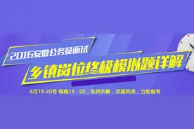 2016安徽公务员无领导小组融入结构化面试 新题型杂糅叠加图片