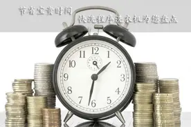 节省宝贵时间 快洗程序洗衣机为您盘点图片