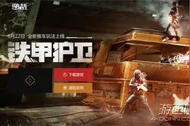 《逆战》新版本“铁甲护卫”今日上线 “绿茵激斗”模式开放图片