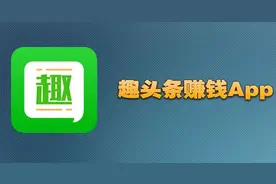 背靠腾讯大树，趣头条能否实现“头条梦”？图片