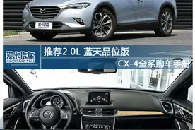 一汽马自达CX-4全系购车手册图片