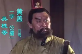老艺术家吴桂苓病逝 曾在94版《三国演义》中饰演黄盖图片