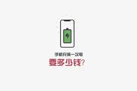手机充满一次电需要多少钱？一遍能看懂的算你厉害抖音小助手