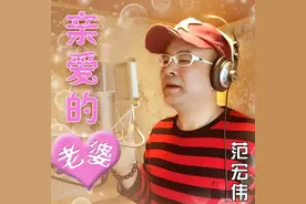 范宏伟新歌《亲爱的老婆》发行 全国热播图片