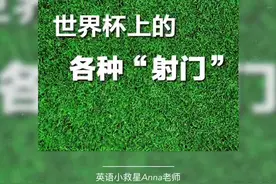这是一条科普贴～各种足球射门的英文说法及讲解，涨知识！via科普中国抖音小助手视频封面