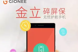 金立服务新体验 碎屏保提供无忧保障图片