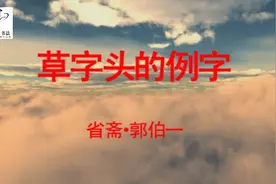 草字头在不同的字中其宽度有微妙变化，举几个例子视频封面