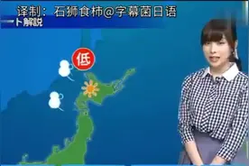 日本在天气预报直播时突发技术性事故，播报员小姐姐努力圆场视频封面