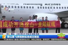 保山直飞贵阳新航线成功首航