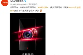 nubia Z11再爆摄影新技能 手持电子光圈亮相图片
