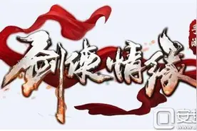 剑侠情缘手游6.24更新开服公告：更新内容一览图片