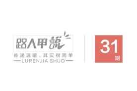 路人甲说第31期最特别的“再来一瓶”图片