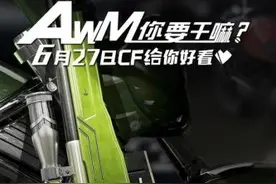 CFAWM摩托车6月27日上线 AWM摩托车是什么图片