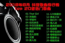 2018年6月抖音热榜歌曲top20火爆歌曲