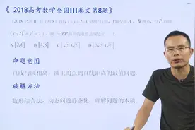 名师解读2018高考数学真题全国3卷文科第8题《十分有题》第101期视频封面