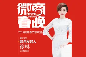 艾琳国际徐琳联合发起微商春晚 做自己的“棒女郎”图片