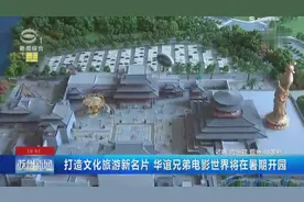 打造文化旅游新名片 华谊兄弟电影世界将在暑期开园