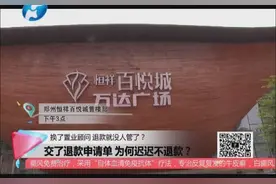 交了退款申请单 为何迟迟不退款视频封面