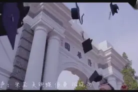 道声珍重！北大清华学子联手推出毕业歌《少年游》