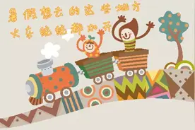 说走就走！暑假想去的这些地方火车统统都加开哦~图片