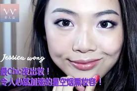 [妆容教学] 最Chic夜出妆！令人心跳加速的星空烟熏妆容！图片