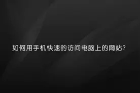 一步让你快速打开电脑上的网站和文字视频封面
