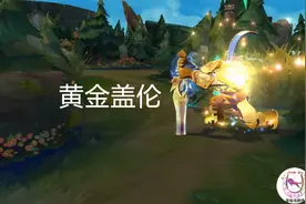 LOL当盖伦出了中娅：金身E无敌转死敌人太酷炫！图片