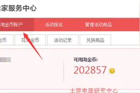 金币换流量——淘金币的玩法明细通通告诉你图片