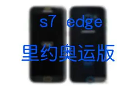 HTC将分发sense桌面 三星S7 Edge里约奥运版曝光视频封面