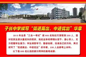 子长中学2016年高考再创佳绩  续写低进高出华章图片