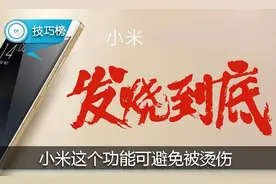 夏天打电话脸被烫伤？小米的这个功能可避免此类情况！图片