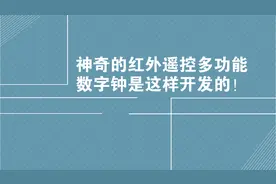 原来，神奇的红外遥控多功能数字钟是这样开发的！图片