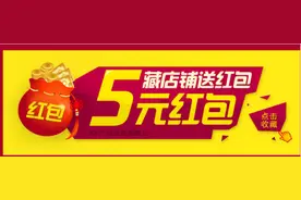 淘宝店铺红包—提升你的购买转化率图片