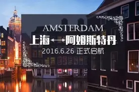 从上海直飞荷兰阿姆斯特丹，旅行夜未眠，就从这里开始吧！图片
