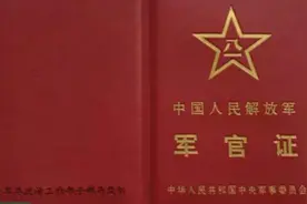 7月1日起，全军换发启用2016式军官证和文职干部证视频封面