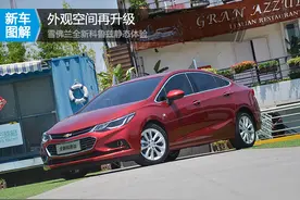 外观空间再升级 雪佛兰全新科鲁兹静态体验图片