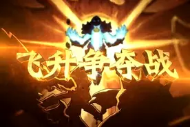 六点飞升模式开始，了解飞升模式的正确打开方式！图片